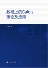 数域上的Galois理论及应用