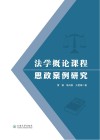 法学概论课程思政案例研究