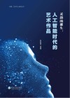 灵韵的诞生  人工智能时代的艺术作品封面