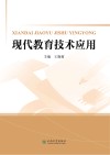 现代教育技术应用