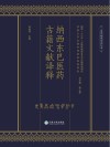 纳西东巴医药古籍文献译释封面