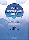 上海市安宁疗护发展蓝皮书  2012～2022