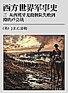 西方世界军事史  2  从西班牙无敌舰队失败到滑铁卢会战封面