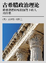 古希腊政治理论  修昔底德和柏拉图笔下的人的形象封面