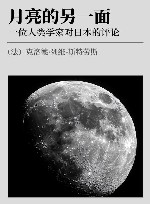 月亮的另一面  一位人类学家对日本的评论封面