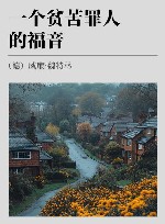 一个贫苦罪人的福音