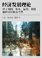 经济发展理论  对于利润、资本、信贷、利息和经济周期的考察