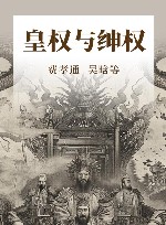 皇权与绅权