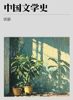 中国文学史
