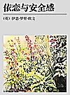 依恋与安全感封面
