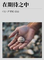 在期待之中封面