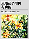 原始社会结构与功能封面