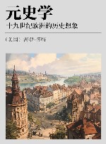 元史学  十九世纪欧洲的历史想象