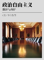 政治自由主义  批评与辩护封面