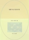 机电类专业高等职业教育十四五系列教材  电路与电子技术应用