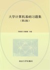 大学计算机基础习题集  第2版
