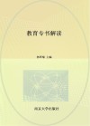 河南省十四五普通高等教育规划教材  教育专书解读