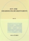 改革与探索  高校思想政治理论课实践教学创新研究