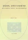原境重构  孙明经川西影像考察  南京大学金陵学院“孙明经班”2021川西纪实影像作品选