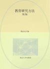 高等学校教师教育专业教材  教育研究方法  第2版 封面