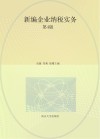 高等职业教育财会专业系列教材  新编企业纳税实务  第4版