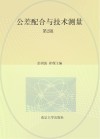 公差配合与技术测量  第2版