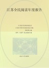 江苏全民阅读年度报告  2021