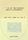 "一带一路"背景下酒店管理国际化人才培养创新研究