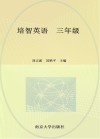 培智英语  三年级封面