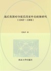 战后美国对印度尼西亚外交政策研究封面