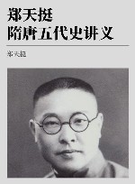郑天挺隋唐五代史讲义