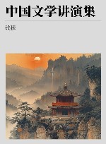 中国文学讲演集 封面
