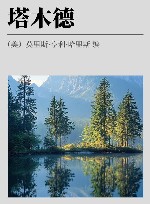 塔木德