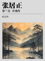 张居正  第3卷  金缕曲 电子书封面