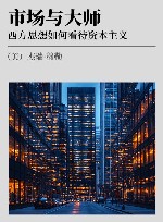 市场与大师  西方思想如何看待资本主义
