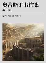 希腊化和中世纪早期哲学经典集成  奥古斯丁书信集  第1卷封面