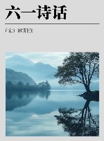 六一诗话