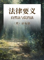法律要义  自然法与民约法
