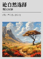 论自然选择  英汉双语