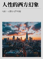 人性的西方幻象