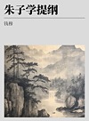 朱子学提纲封面