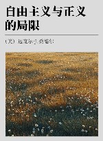 自由主义与正义的局限封面