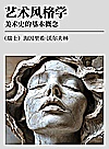 艺术风格学  美术史的基本概念封面