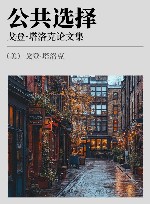 公共选择 戈登·塔洛克论文集封面