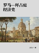 厉以宁经济史文集 第2卷 罗马-拜占庭经济史封面