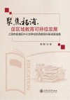 聚焦杨浦  促区域教育可持续发展  上海市杨浦区中小幼学校优秀教育科研成果选集