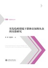 突发危机情境下群体认知和从众的实验研究封面