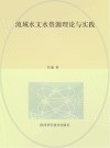 流域水文水资源理论与实践
