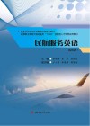 高等职业教育交通运输类十四五技能型人才培养实用教材  民航服务英语