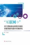 “互联网+”对江西制造业转型升级的贡献测度与提升对策研究